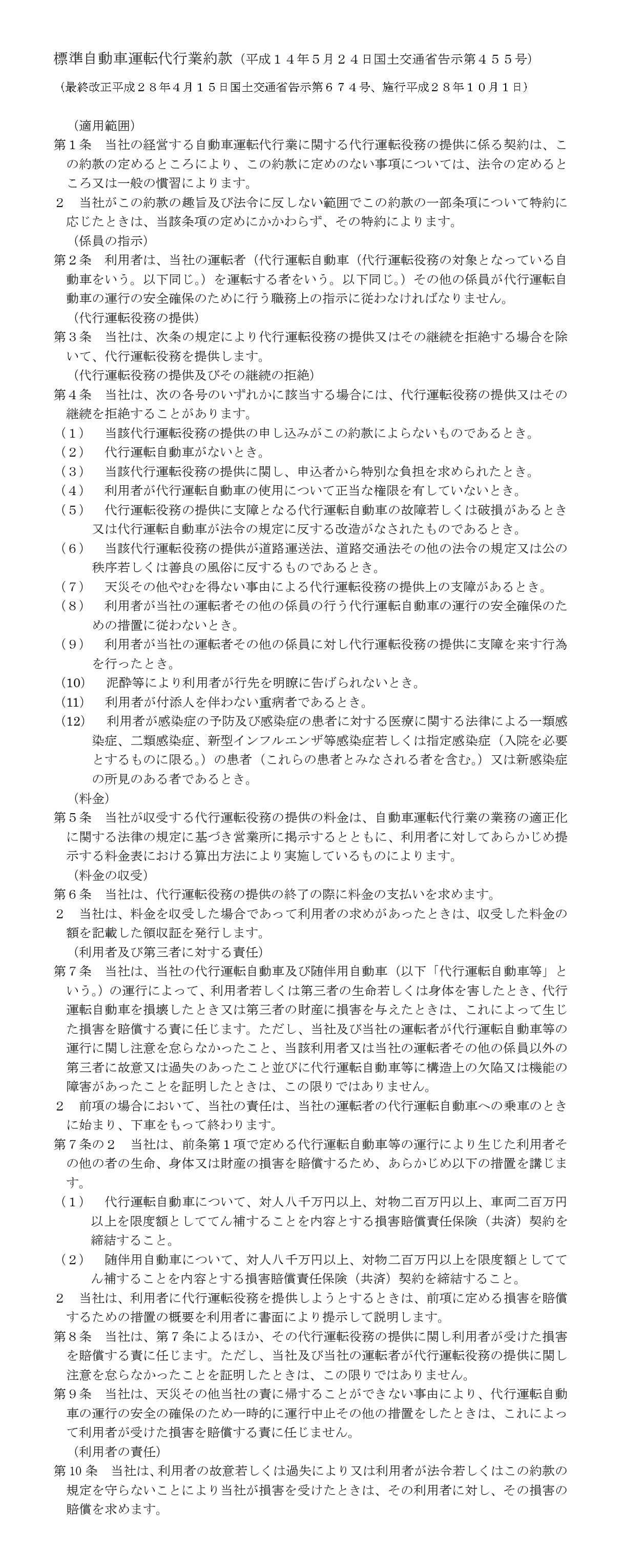 標準自動車運転代行業約款（平成14年5月24日国土交通省告示第455号）
